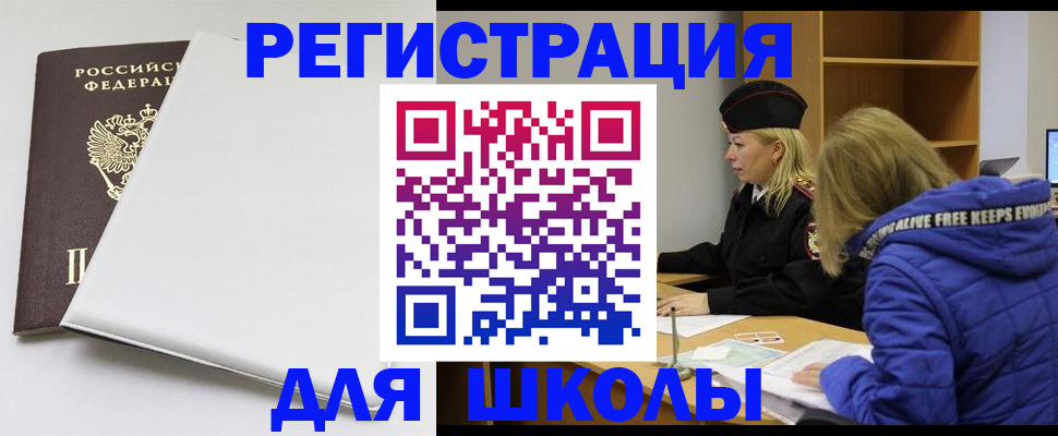 временная регистрация для школы в Окуловке